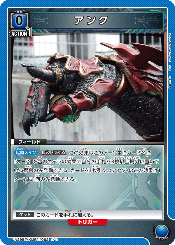 アンク(C)(UA29BT/KMR-1-062)