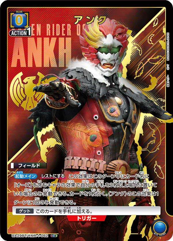 アンク(C★)(UA29BT/KMR-1-062)