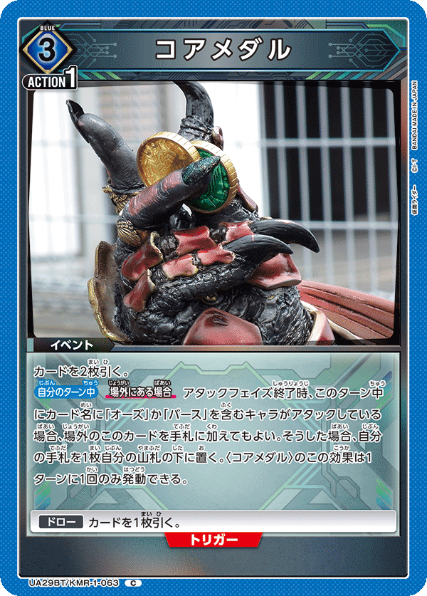 コアメダル(C)(UA29BT/KMR-1-063)