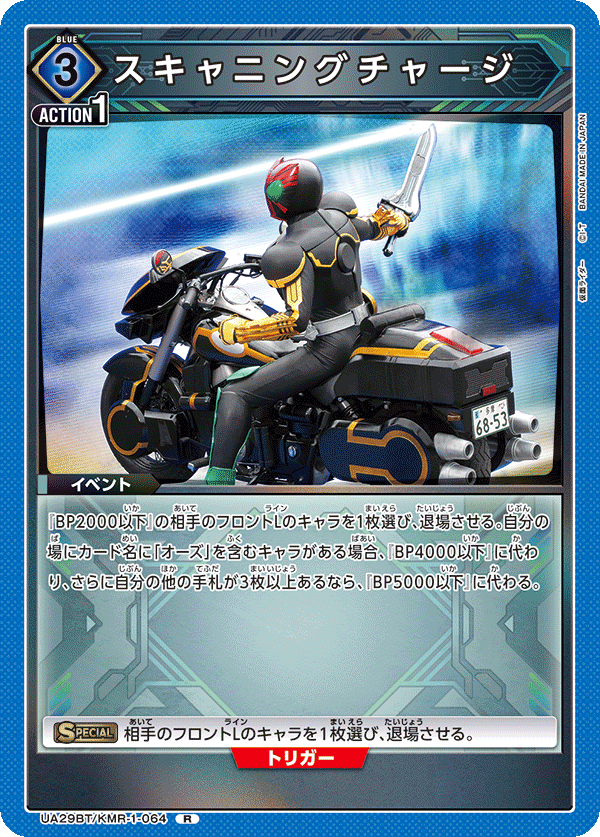 スキャニングチャージ(R)(UA29BT/KMR-1-064)