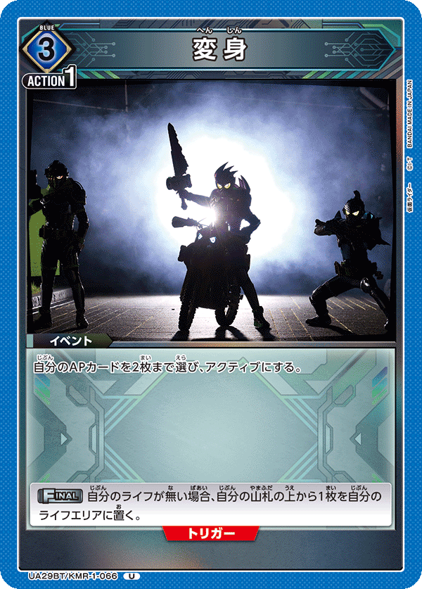 変身(U)(UA29BT/KMR-1-066)