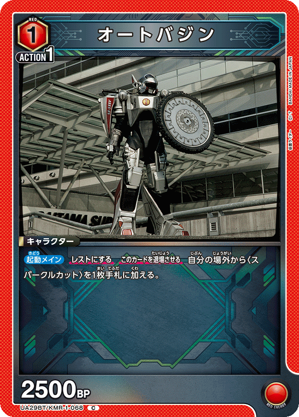 オートバジン(C)(UA29BT/KMR-1-068)