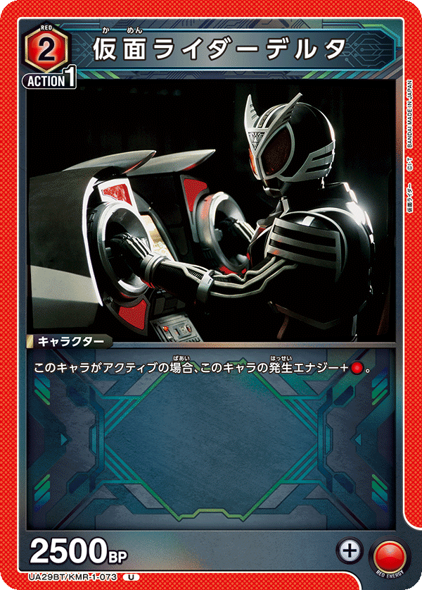 仮面ライダーデルタ(U)(UA29BT/KMR-1-073)