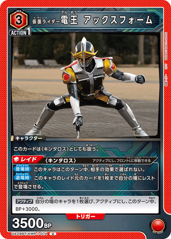 仮面ライダー電王 アックスフォーム(U)(UA29BT/KMR-1-074)