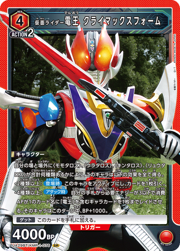 仮面ライダー電王 クライマックスフォーム(SR)(UA29BT/KMR-1-076)