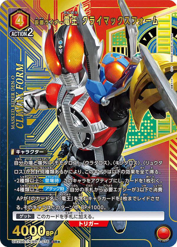 仮面ライダー電王 クライマックスフォーム(SR★)(UA29BT/KMR-1-076)