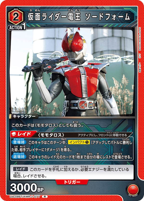 仮面ライダー電王 ソードフォーム(R)(UA29BT/KMR-1-077)