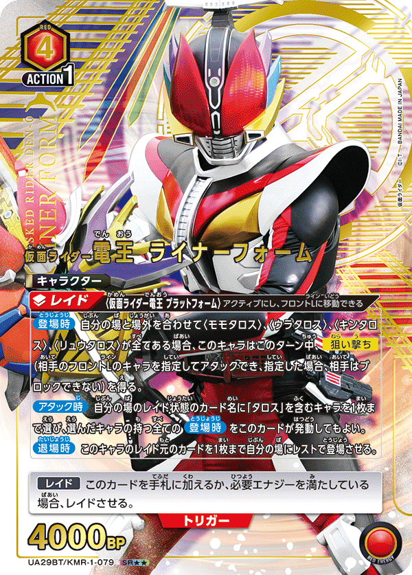 仮面ライダー電王 ライナーフォーム(SR★★)(UA29BT/KMR-1-079)