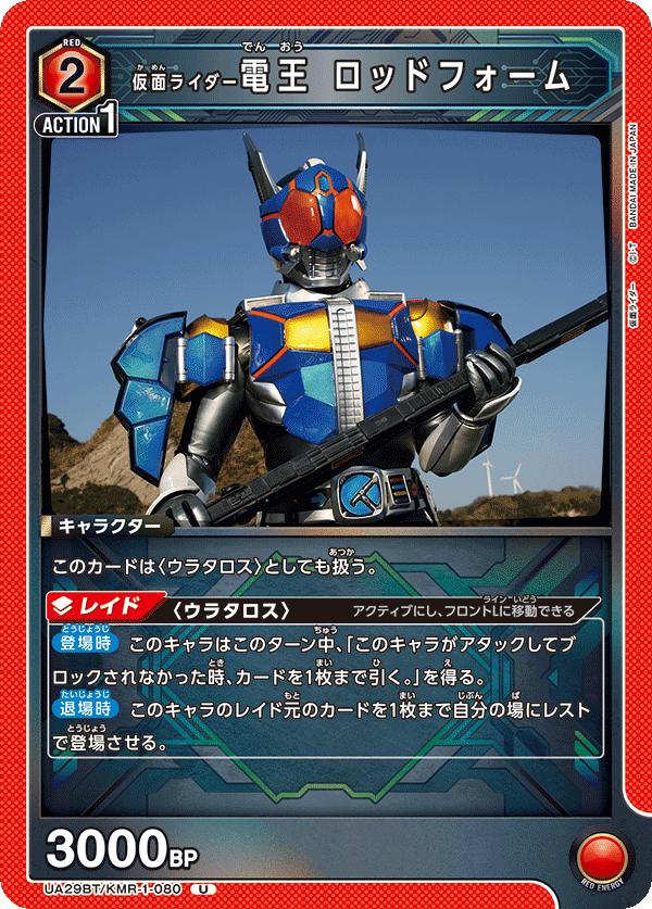 仮面ライダー電王 ロッドフォーム(U)(UA29BT/KMR-1-080)
