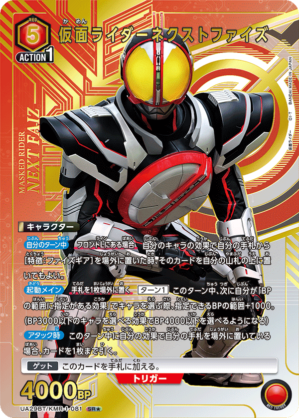 仮面ライダーネクストファイズ(SR★)(UA29BT/KMR-1-081)