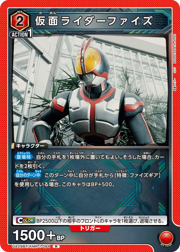 仮面ライダーファイズ(R)(UA29BT/KMR-1-084)