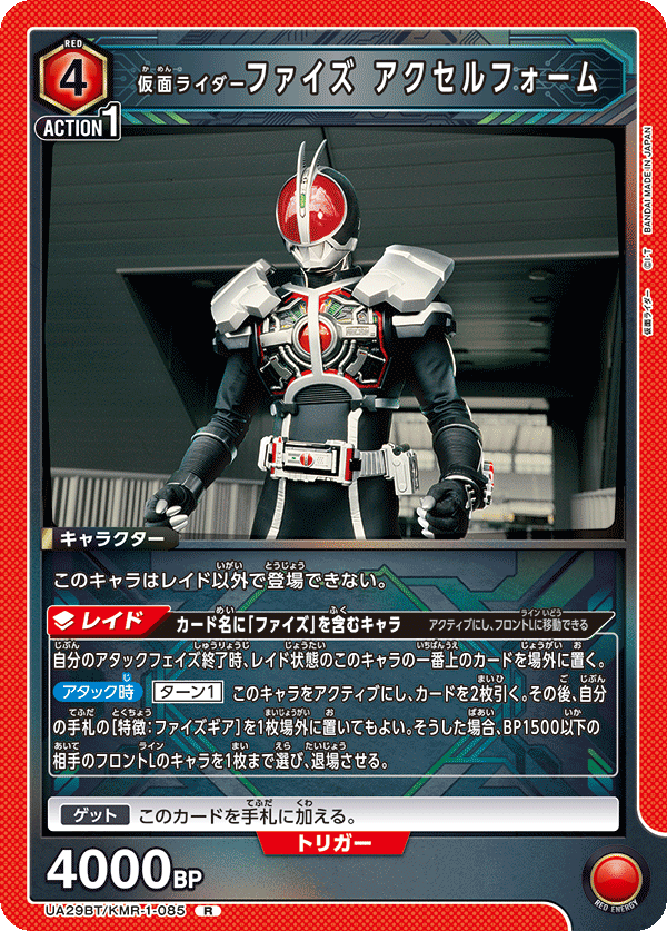 仮面ライダーファイズ アクセルフォーム(R)(UA29BT/KMR-1-085)