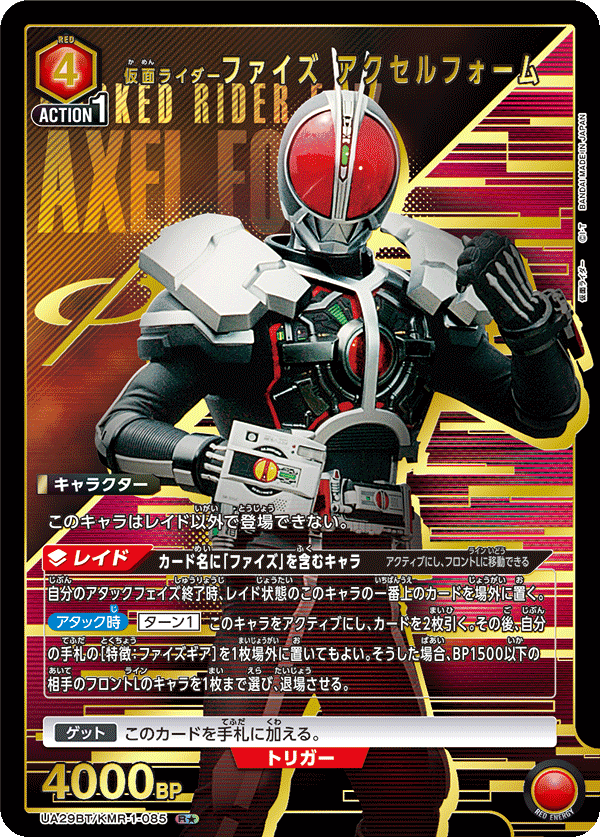 仮面ライダーファイズ アクセルフォーム(R★)(UA29BT/KMR-1-085)