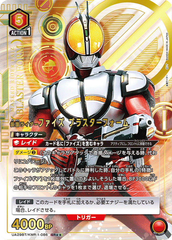 仮面ライダーファイズ ブラスターフォーム(SR★★)(UA29BT/KMR-1-086)