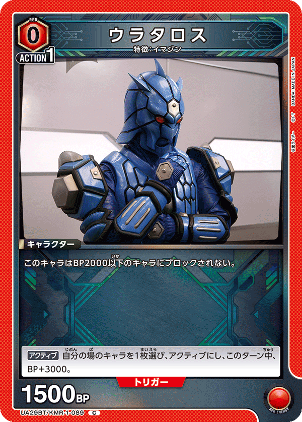 ウラタロス(C)(UA29BT/KMR-1-089)