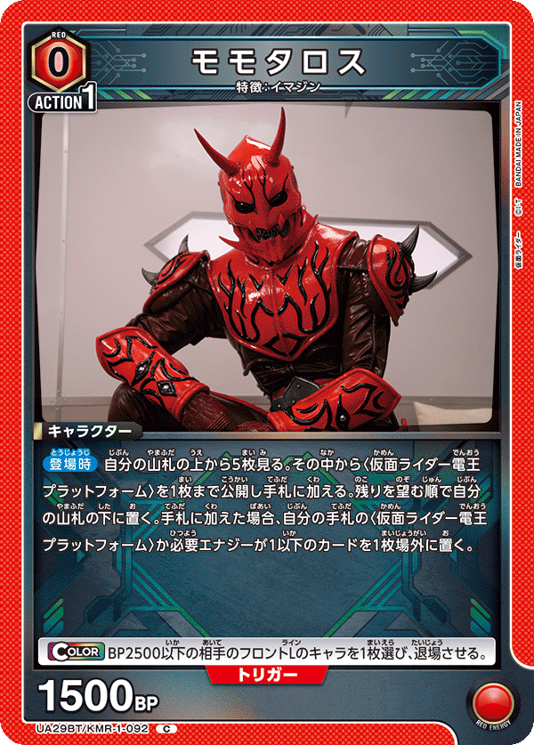 モモタロス(C)(UA29BT/KMR-1-092)