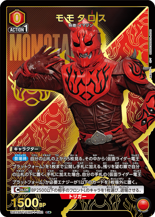 モモタロス(C★)(UA29BT/KMR-1-092)