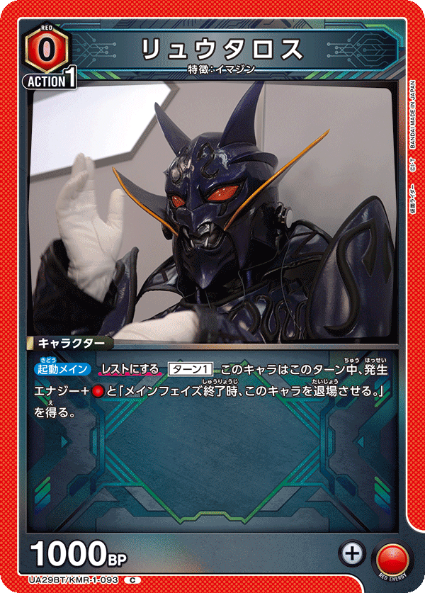 リュウタロス(C)(UA29BT/KMR-1-093)