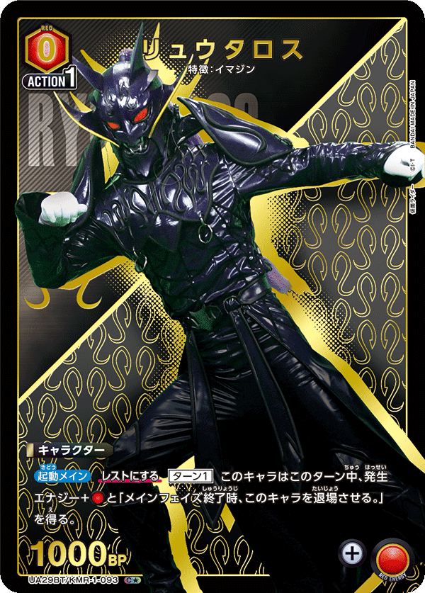 リュウタロス(C★)(UA29BT/KMR-1-093)