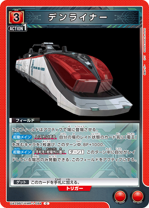 デンライナー(C)(UA29BT/KMR-1-094)