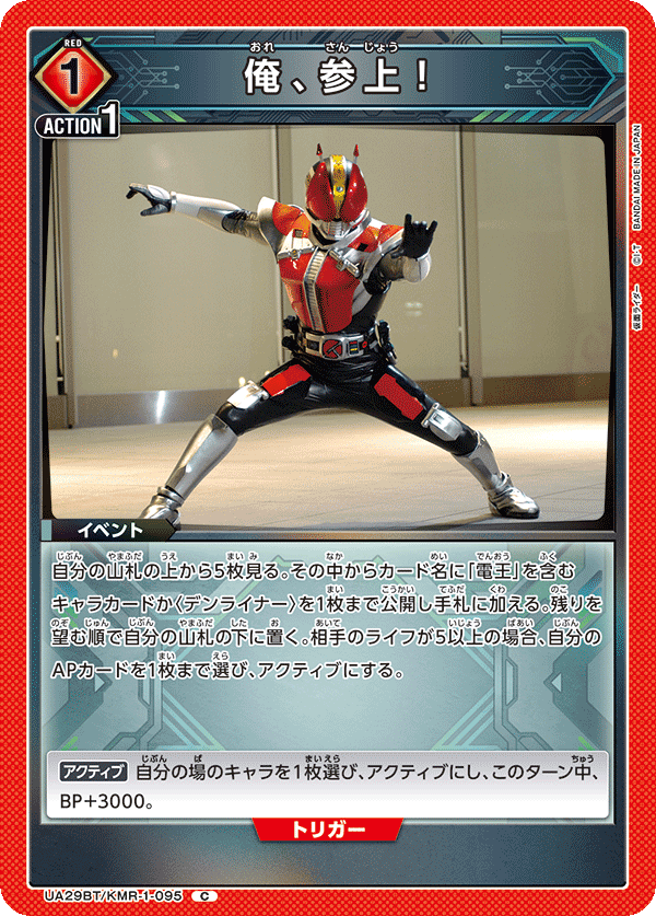 俺、参上！(C)(UA29BT/KMR-1-095)