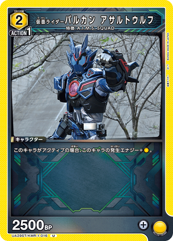 仮面ライダーバルカン アサルトウルフ(U)(UA29ST/KMR-1-016)