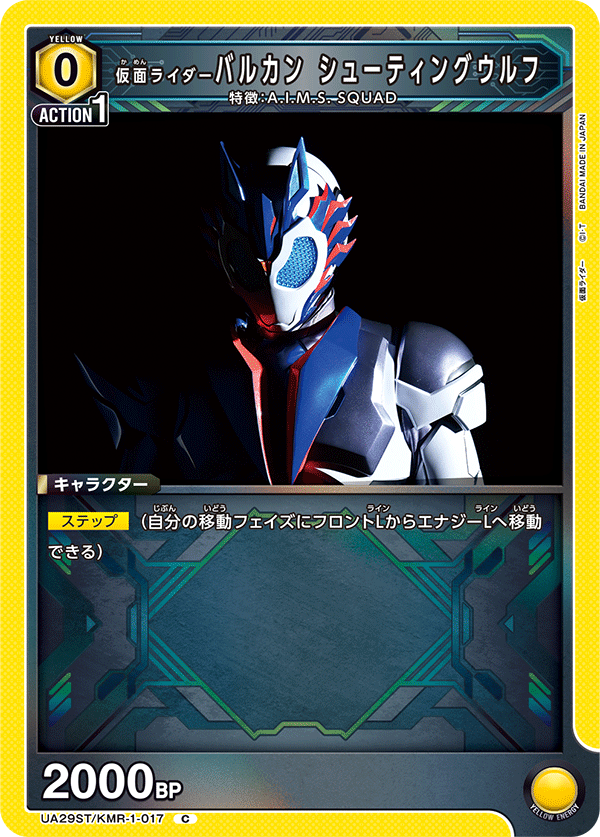 仮面ライダーバルカン シューティングウルフ(C)(UA29ST/KMR-1-017)