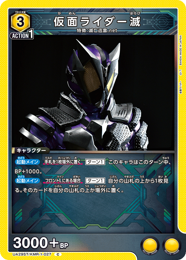 仮面ライダー滅(C)(UA29ST/KMR-1-027)