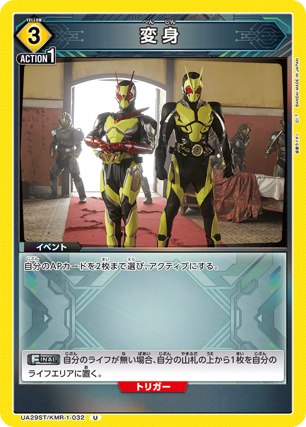 変身(U)(UA29ST/KMR-1-032)