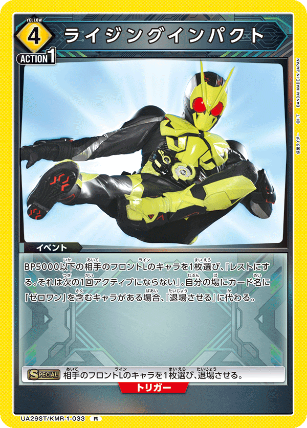 ライジングインパクト(R)(UA29ST/KMR-1-033)