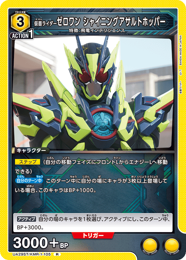 仮面ライダーゼロワン シャイニングアサルトホッパー(R)(UA29ST/KMR-1-105)