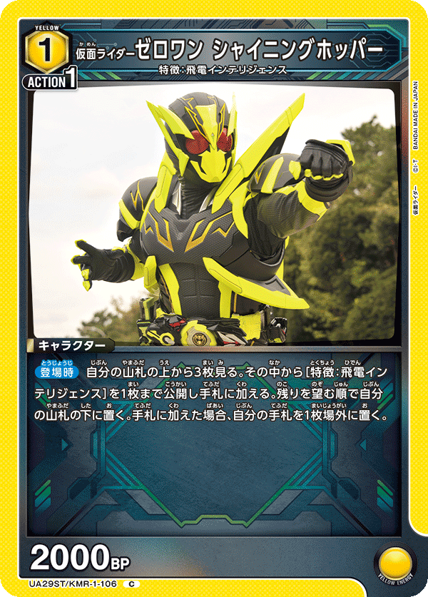 仮面ライダーゼロワン シャイニングホッパー(C)(UA29ST/KMR-1-106)