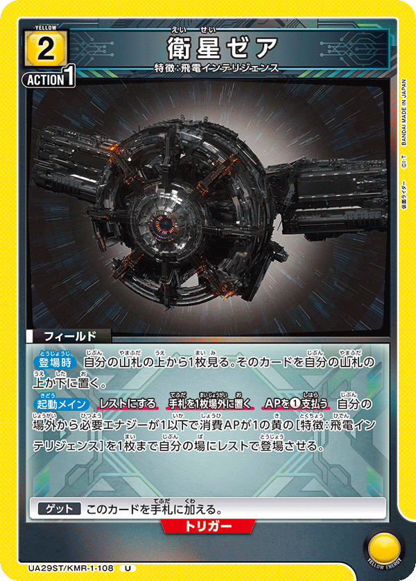 衛星ゼア(U)(UA29ST/KMR-1-108)