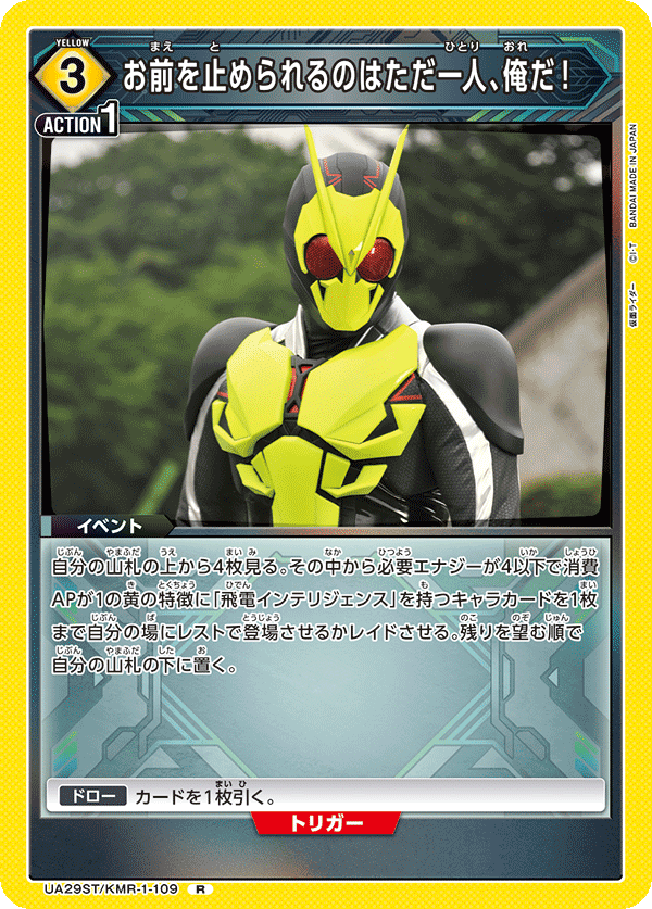 お前を止められるのはただ一人、俺だ！(R)(UA29ST/KMR-1-109)