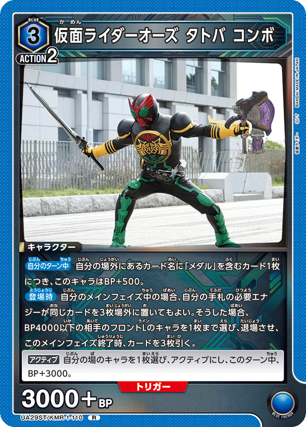 仮面ライダーオーズ タトバ コンボ(R)(UA29ST/KMR-1-110)