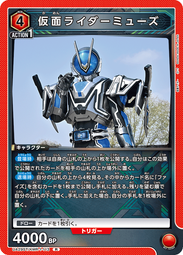 仮面ライダーミューズ(R)(UA29ST/KMR-1-113)