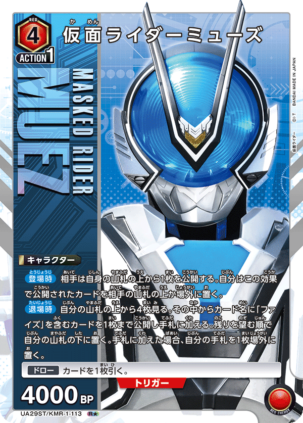 仮面ライダーミューズ(R★)(UA29ST/KMR-1-113)