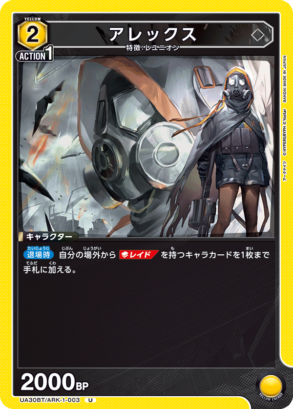 アレックス(U)(UA30BT/ARK-1-003)