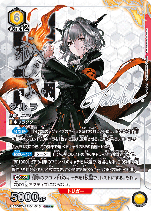 タルラ(SR★★)(UA30BT/ARK-1-015)