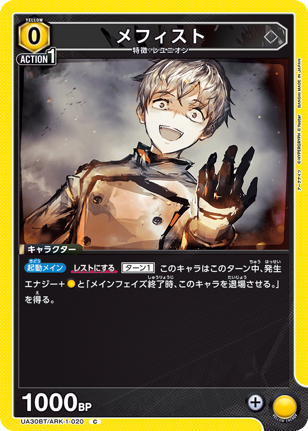 メフィスト(C)(UA30BT/ARK-1-020)