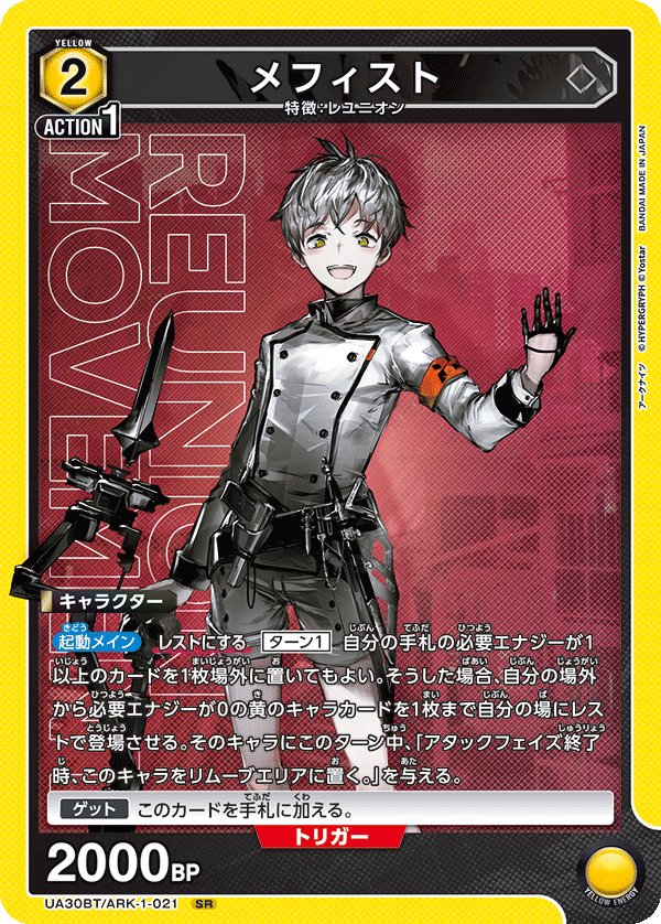 メフィスト(SR)(UA30BT/ARK-1-021)