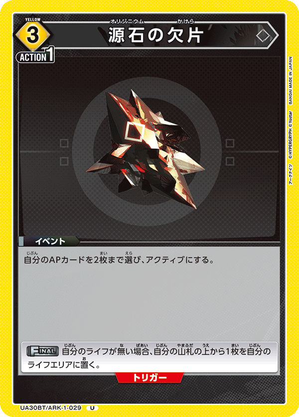 源石の欠片(U)(UA30BT/ARK-1-029)