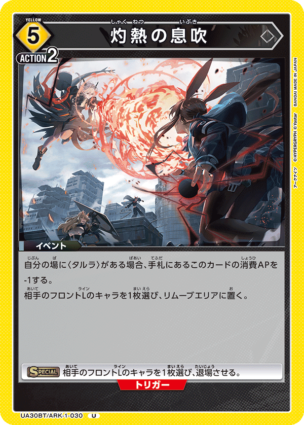 灼熱の息吹(U)(UA30BT/ARK-1-030)