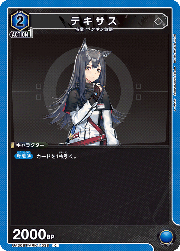 テキサス(C)(UA30BT/ARK-1-038)