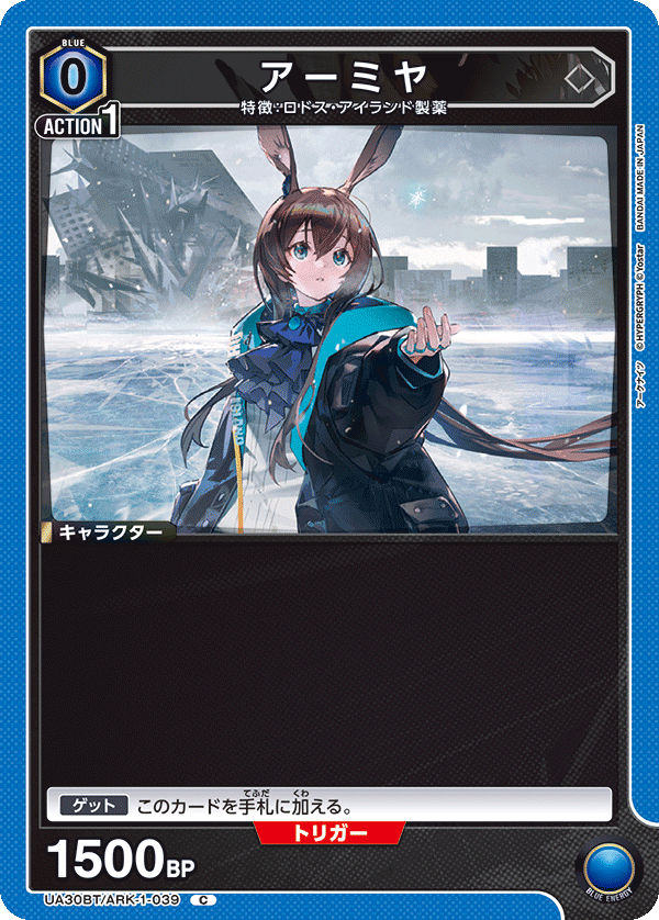 アーミヤ(C)(UA30BT/ARK-1-039)