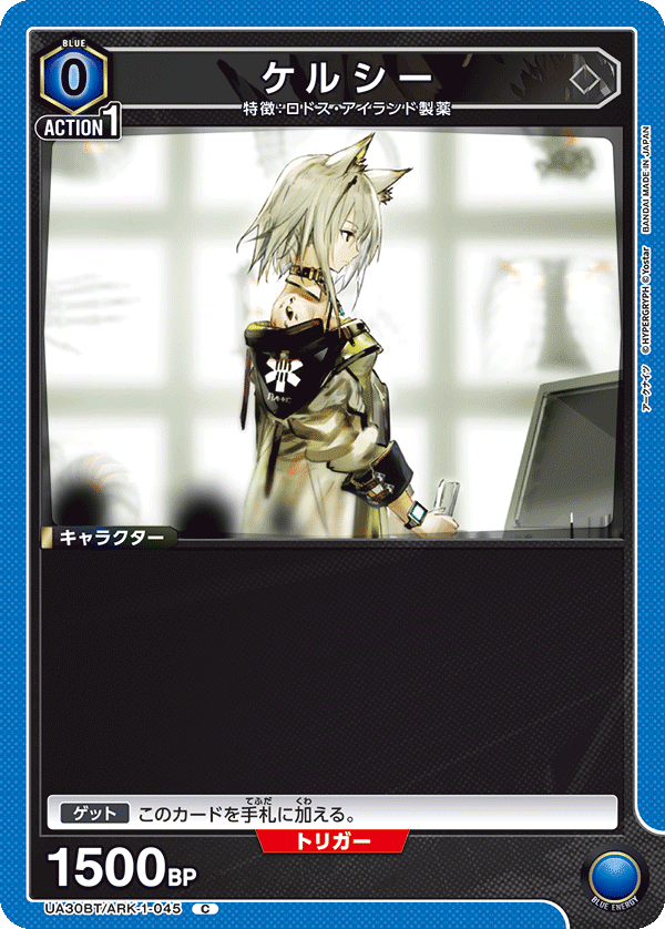 ケルシー(C)(UA30BT/ARK-1-045)