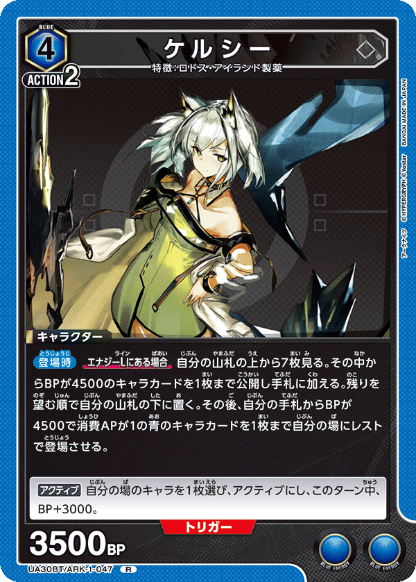 ケルシー(R)(UA30BT/ARK-1-047)