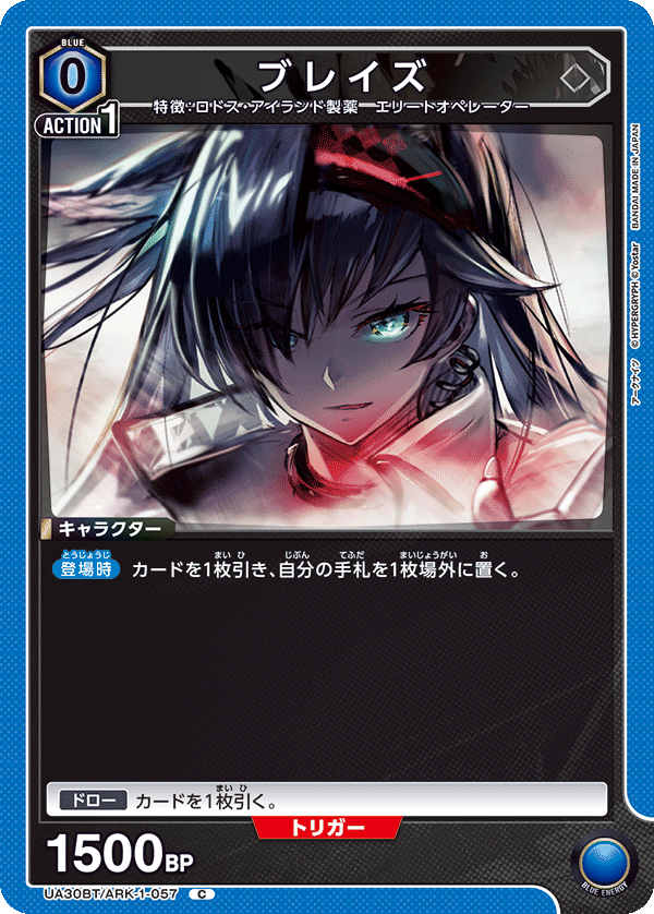 ブレイズ(C)(UA30BT/ARK-1-057)