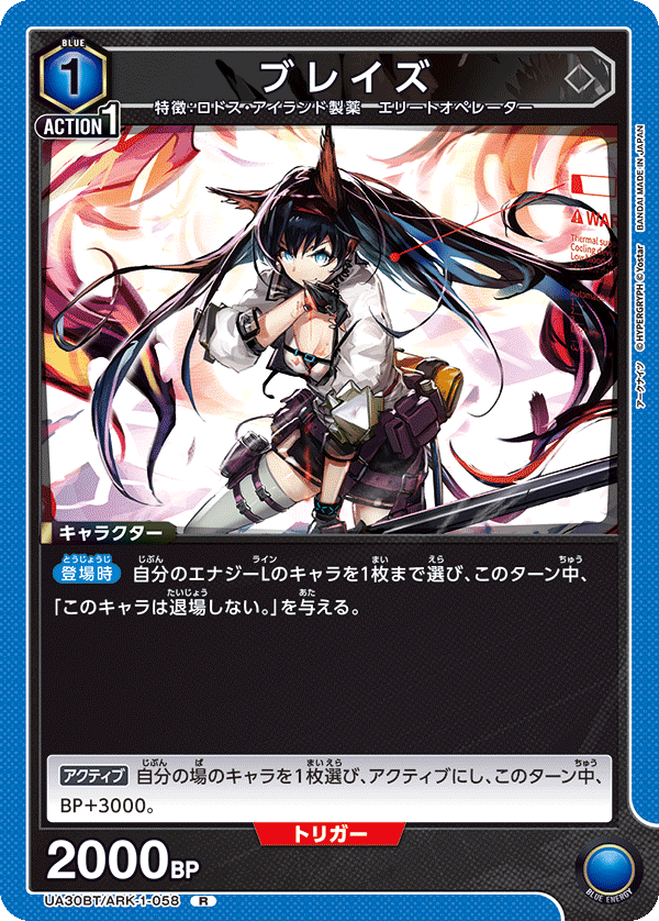 ブレイズ(R)(UA30BT/ARK-1-058)