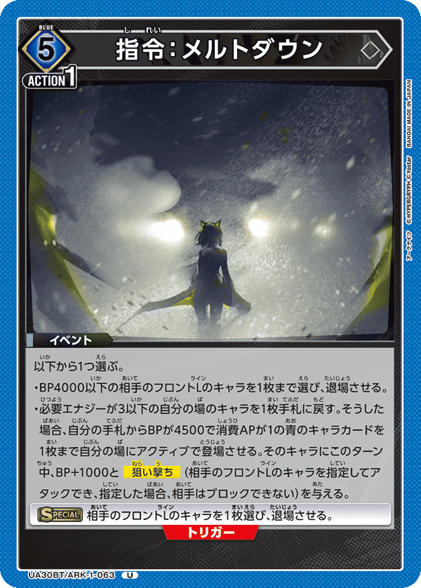 指令：メルトダウン(U)(UA30BT/ARK-1-063)